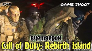 Call of Duty Rebirth Island [вчетвером] #344 Game Shoot