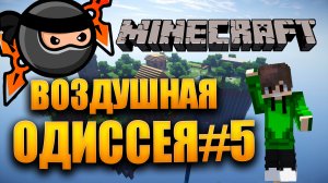 Воздушная одиссея /выживание в Minecraft / Убиваю Эндер-дракона четвертая серия/ #minecraft