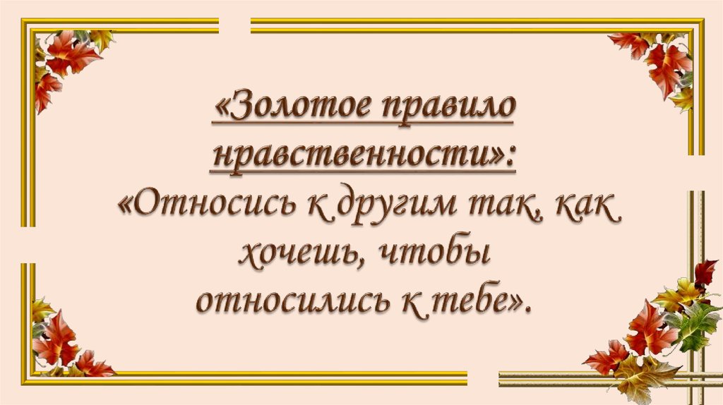5 примеров правила морали