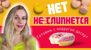 «Нет, не слипнется" ?  Готовим с подругой десерт.