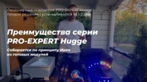 Преимущества серии ландшафтного освещения PRO-EXPERT Hugge