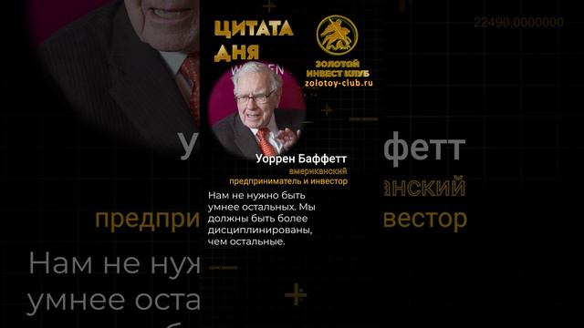 Уоррен Баффетт о дисциплине