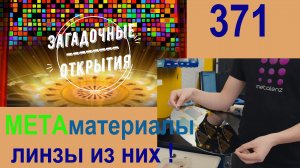 Метаматериалы и ЛИНЗЫ из них. З/О_371