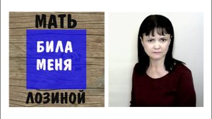 Особо жестокая мать-1* Мать била меня лозиной весь день