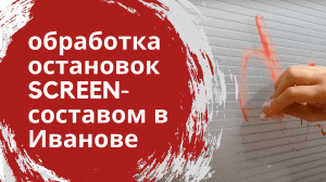 Обработка остановок Антивандальным SCRENN-составом (скрин-составом) "RAUM-PROFIE" в Иванове.