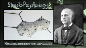 Гальтон. Личность и наследственность.