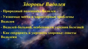 Гороскоп здоровья. Водолей