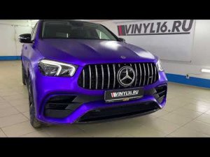 Mercedes GLE - оклейка матовой фиолетовой пленкой, антихром, покраска дисков, бронирование фар