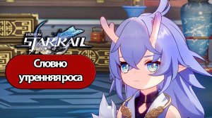 Honkai Star Rail Словно утренняя роса