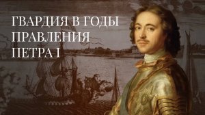 Гвардия в годы правления Петра I / История Российской Императорской гвардии – 2