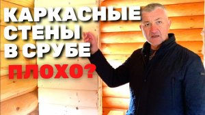 Каркасная стена в срубе плохо? Внутренняя каркасная стена.  Каркасная стена в срубе.