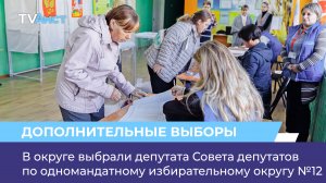 В округе выбрали депутата Совета депутатов по одномандатному избирательному округу №12