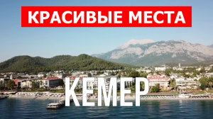 Кемер, Турция | Достопримечательности, туризм, места, природа | 4к видео | Город Кемер с дрона