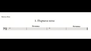 Баритон - 001 Първата нота