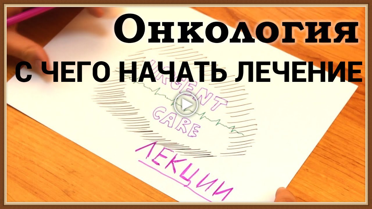 ОНКОЛОГИЯ - С ЧЕГО НАЧАТЬ ЛЕЧЕНИЕ