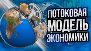 Потоковая модель экономики. Инженерный взгляд на Экономику Выпуск 5