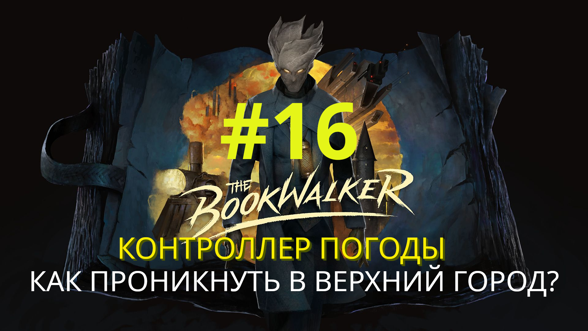 The Bookwalker: Thief of Tales | Как проникнуть в Верхний город? | Прохождение #16
