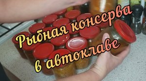 Рыбная консерва в автоклаве