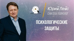 Психологические защиты | Юрий Лейс