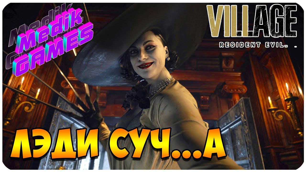 Resident Evil Village ▶ ВСТРЕЧА С ТОЛПУЗОМ И ЛЕДИ ДЕМИТРЕСКУ#2