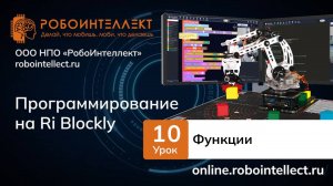 Программирование на RI Blockly. Урок 10. Функции