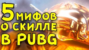 5 МИФОВ О СКИЛЛЕ В PUBG И PUBG MOBILE!