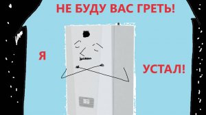 Котел не прогревает дом. Что делать?