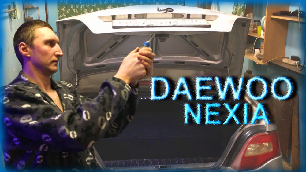 Ремонт замка крышки багажника Daewoo Nexia