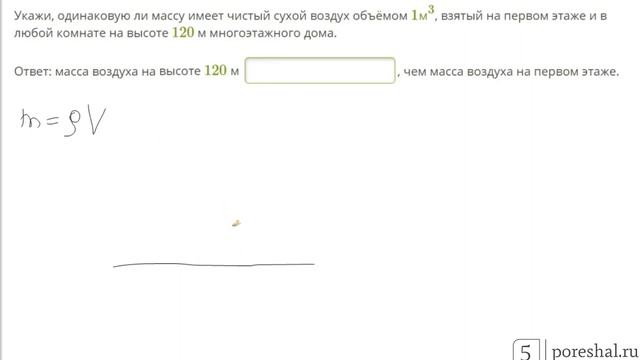 Укажи, одинаковую ли массу имеет чистый сухой воздух объёмом смотреть онлайн