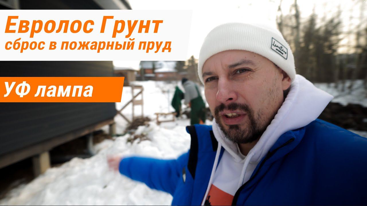 Монтаж Евролос Грунт 4 самотек с УФ лампой. Видное