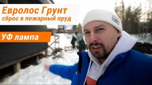 Монтаж Евролос Грунт 4 самотек с УФ лампой. Видное