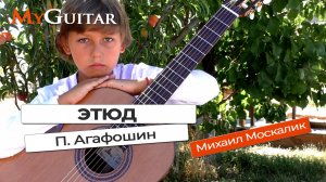 "Этюд". Агафошин. Исп. Москалик Михаил ( 9 лет)