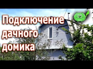 Подключение дачного домика к источнику электроэнергии проводом СИП. Щиток на фасаде дома.