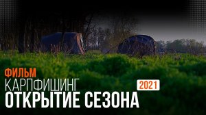 Карпфишинг: Открытие сезона 2021. Эпизод 19
