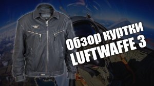 Кожаная куртка Luftwaffe 3 винтажная