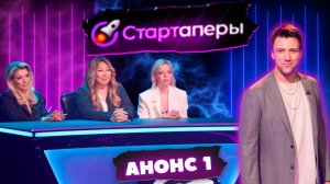 Стартаперы Анонс 1 серии| Люся Чеботина | Анита Цой | Артем Шалимов МУЗ ТВ