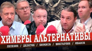 Политический психоанализ, или Распад под куполом единства (Лепехин, Шингаркин, Иванов, Делягин)