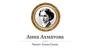 Ты письмо моё милый не комкай. Анна Ахматова (слушать)