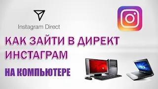 Как в инстаграме зайти в директ через компьютер смотреть онлайн