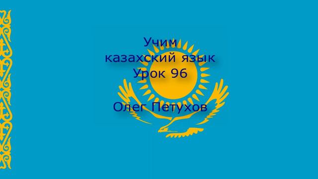 Учим казахский язык. Урок 96. Союзы 3. Қазақ тілін үйренеміз. Сабақ 96. Жалғаулықтар 3.