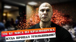 Угольников не приехал! | Регистрация на Россию | 126 кг мяса из Красноярска | Руслан Халецкий