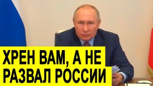 Путин про экономическое давления Запада
