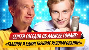 Соседов не может простить Гомана после шоу «Суперстар»