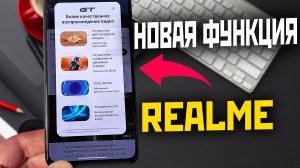 Новая крутая функция Realme GT NEO 3T на realme ui 4.0