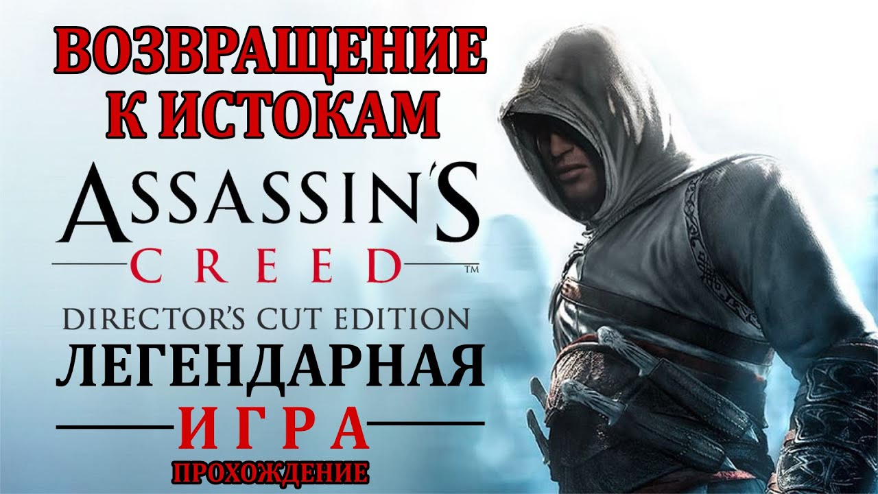 Assassins creed director s cut edition. Ассасин. Лучший в мире ассасин. Антагонист ассасин Крид 1. Робин ассасин Крид.