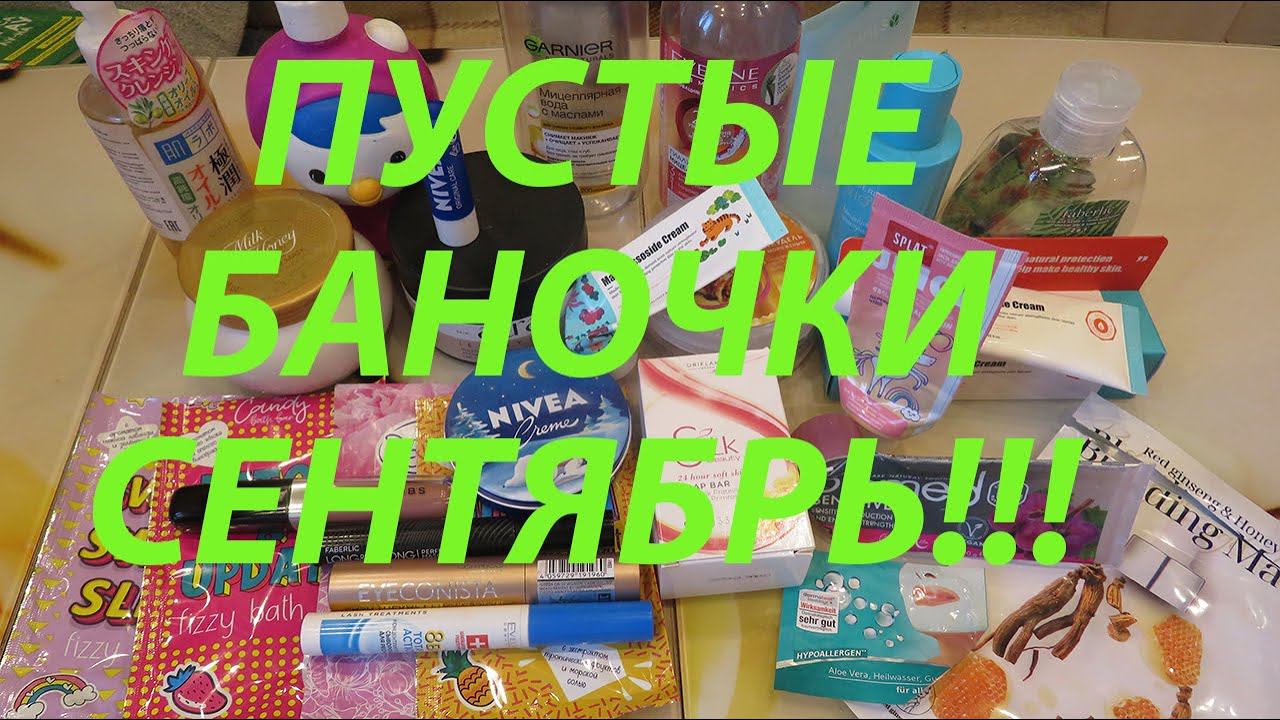 ПУСТЫЕ БАНОЧКИ / СЕНТЯБРЬ / ФАВОРИТЫ И РАЗОЧАРОВАНИЯ!!!