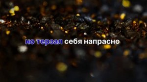 Петя Пуне сказка Романо Караоке