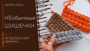 Необыкновенно рельефный ягодный узор крючком! Berry Stich. #legayka