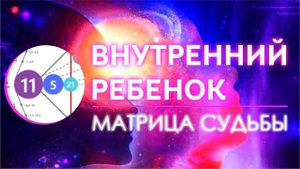 Внутренний Ребенок в Матрице Судьбы