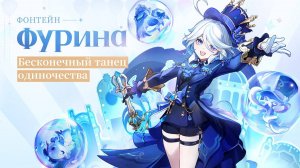 ЗАДАНИЕ ЛЕГЕНД ФУРИНЫ. МАЛЕНЬКАЯ ОКЕАНИДА